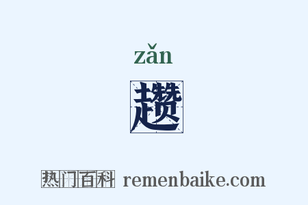 趱是什么意思的图片